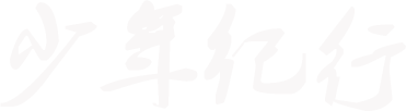 少年纪行