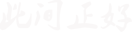 此间正好