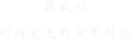 致我们 闪闪发光的少年时光