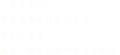  一页页笔记， 堆叠起奔赴目标的底气， 平凡的课桌， 藏着一整个少年的坚持与期许。