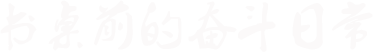 书桌前的奋斗日常
