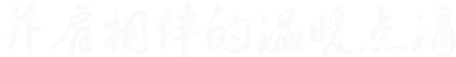 并肩相伴的温暖点滴